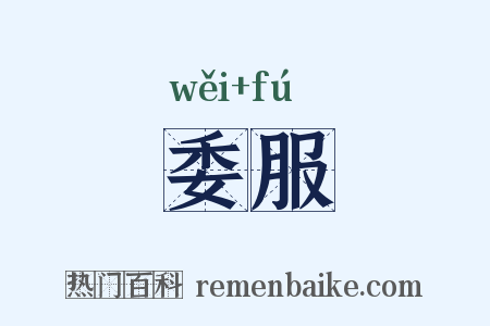委服是什么意思的图片